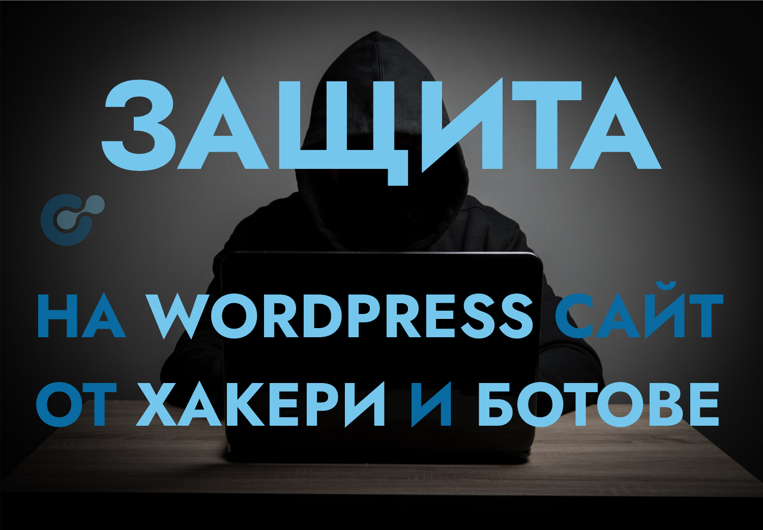 Защита на WordPress сайт от хакери и ботове